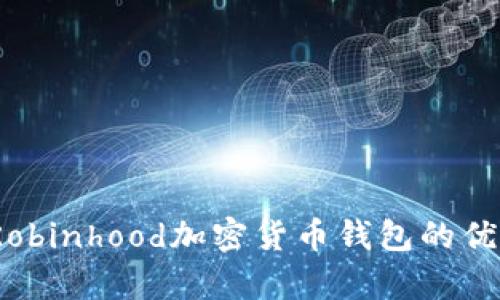 全解析：使用Robinhood加密货币钱包的优势与使用指南