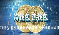 TV钱包：基于区块链的数字资产管理解决方案
