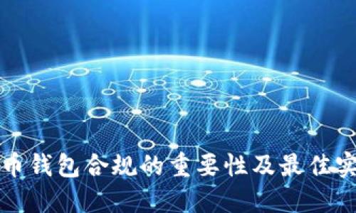 数字货币钱包合规的重要性及最佳实践指南