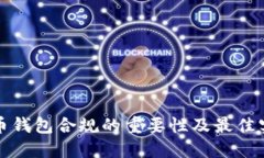 数字货币钱包合规的重要性及最佳实践指南