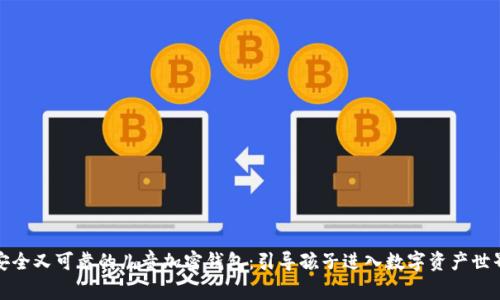 安全又可靠的儿童加密钱包：引导孩子进入数字资产世界
