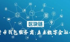 央行数字货币钱包服务商：未来数字金融的中坚