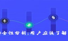 加密钱包的安全性分析：用户应该了解的六个关