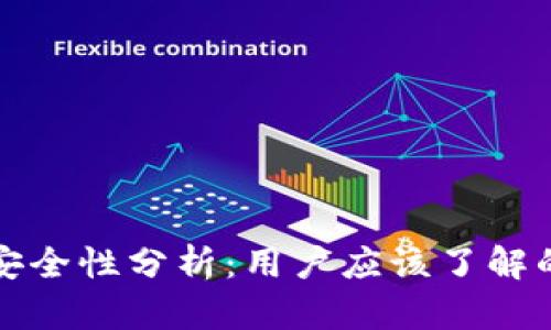 加密钱包的安全性分析：用户应该了解的六个关键点