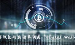 数字钱包的英语单词是 ＂Digital Wallet＂。