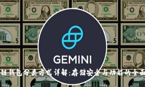 区块链钱包分类方式详解：存储安全与功能的全面解析