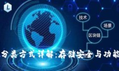 区块链钱包分类方式详解：存储安全与功能的全