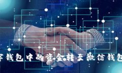 如何将数字钱包中的资金转至微信钱包：详尽指