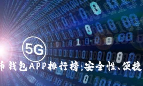 2023年最新加密货币钱包APP排行榜：安全性、便捷性与功能性全面对比