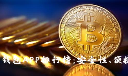 2023年最新加密货币钱包APP排行榜：安全性、便捷性与功能性全面对比