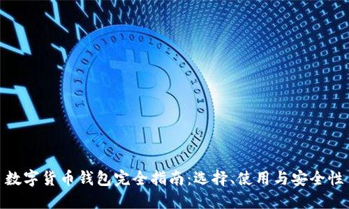 数字货币钱包完全指南：选择、使用与安全性