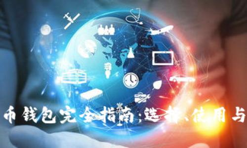 数字货币钱包完全指南：选择、使用与安全性