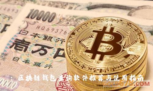 : 区块链钱包查询软件推荐与使用指南