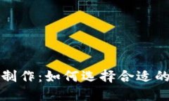区块链钱包制作：如何选择合适的平台与服务