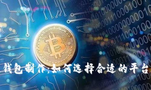 区块链钱包制作：如何选择合适的平台与服务