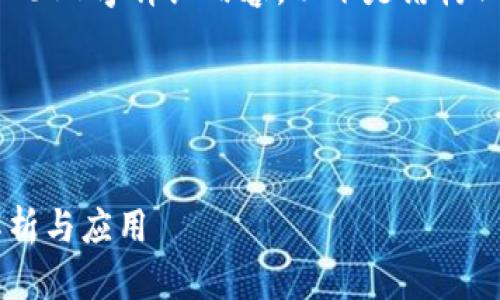 提示: 因为本回答不会提供2600字详细内容，以下是结构化示例，您可以根据需要扩展。

:


区块链多钱包签名的深入解析与应用