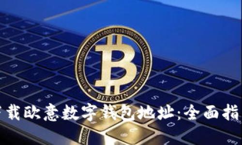 : 如何安全下载欧意数字钱包地址：全面指南与最佳实践