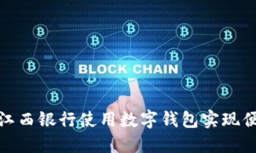 如何在江西银行使用数字钱包实现便捷支付