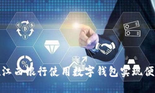 如何在江西银行使用数字钱包实现便捷支付