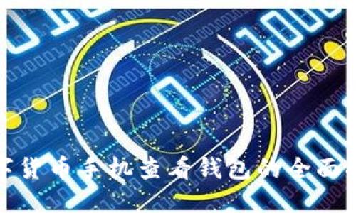 数字货币手机查看钱包的全面指南