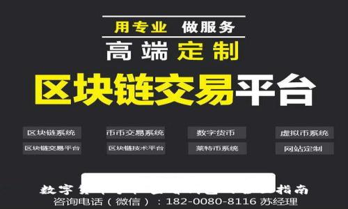 数字货币手机查看钱包的全面指南