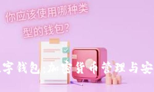 泉链区块链数字钱包：加密货币管理与安全的完美结合