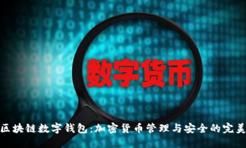 泉链区块链数字钱包：加密货币管理与安全的完美结合