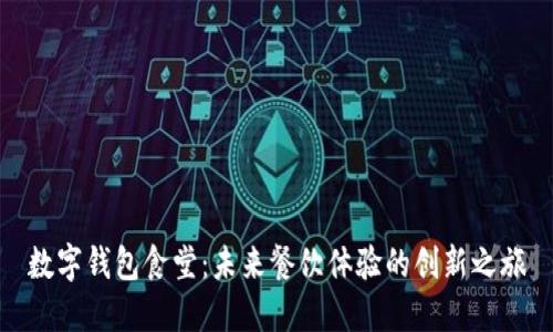 数字钱包食堂：未来餐饮体验的创新之旅