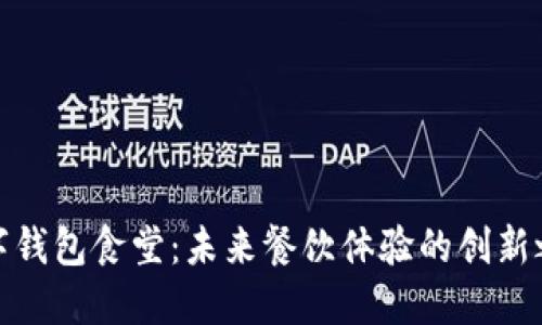 数字钱包食堂：未来餐饮体验的创新之旅