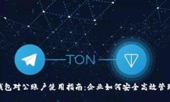数字钱包对公账户使用指南：企业如何安全高效