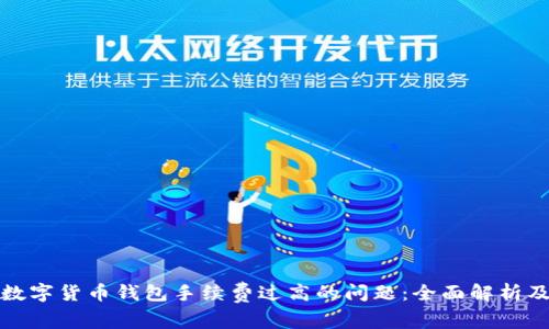 解决数字货币钱包手续费过高的问题：全面解析及建议