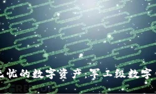创建安全无忧的数字资产：军工级数字钱包全解析