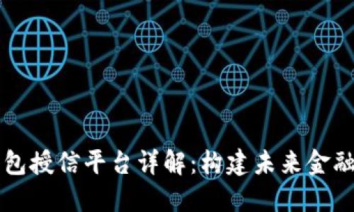 区块链钱包授信平台详解：构建未来金融的新生态