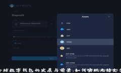 探讨全球数字钱包的发展与前景：如何实现无缝