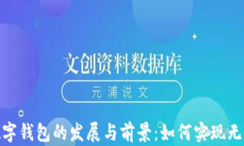 
探讨全球数字钱包的发展与前景：如何实现无缝支付体验