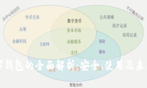 区块链数字钱包的全面解析：安全、使用及未来发展趋势