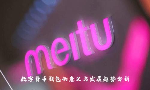 数字货币钱包的意义与发展趋势分析