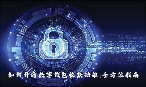 如何开通数字钱包收款功能：全方位指南