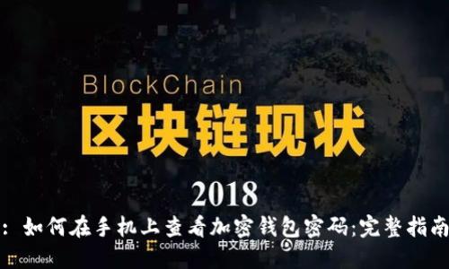 : 如何在手机上查看加密钱包密码：完整指南