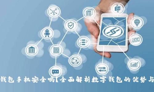 数字钱包手机安全吗？全面解析数字钱包的优势与风险