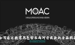 如何通过数字钱包轻松向对方收款的全面指南