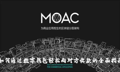 如何通过数字钱包轻松向对方收款的全面指南