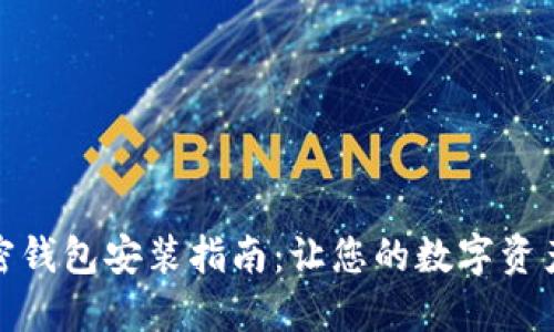 数字加密钱包安装指南：让您的数字资产更安全