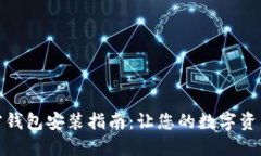 数字加密钱包安装指南：让您的数字资产更安全