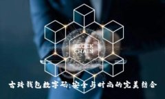 古琦钱包数字码：安全与时尚的完美结合