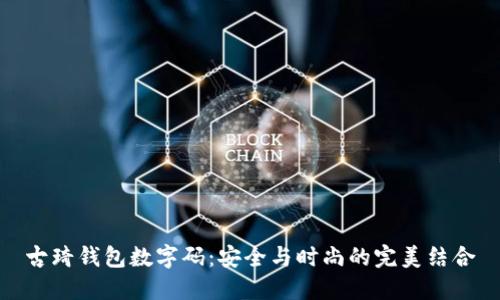 古琦钱包数字码：安全与时尚的完美结合