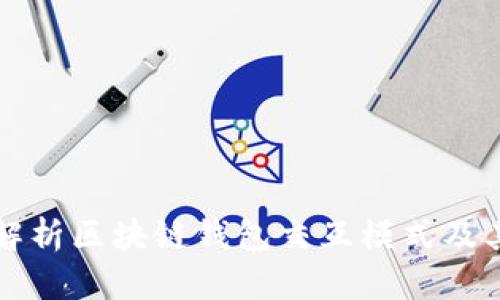 全面解析区块链钱包交互模式及其应用