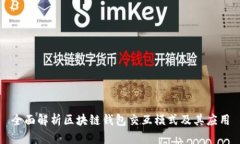 全面解析区块链钱包交互模式及其应用