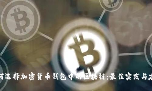 如何选择加密货币钱包中的区块链：最佳实践与建议