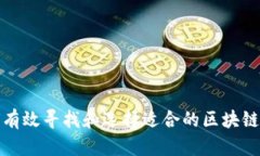 如何有效寻找和选择适合的区块链钱包